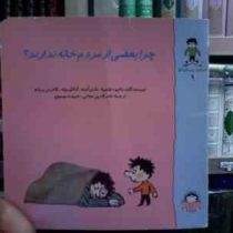چرا بعضی از مردم خانه ندارند؟ (ماتیو دولوییه.ماری ابینه.گنائل بوله.کاترین.پروتو.فخرالدین نجاتی.حمیده