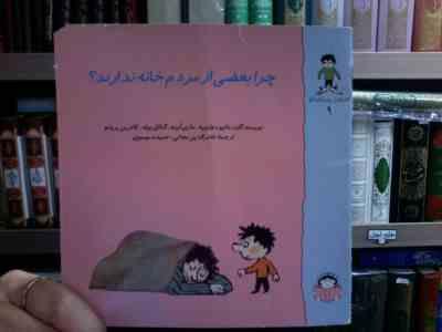 چرا بعضی از مردم خانه ندارند؟ (ماتیو دولوییه.ماری ابینه.گنائل بوله.کاترین.پروتو.فخرالدین نجاتی.حمیده