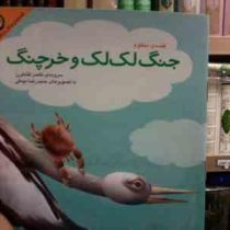 قصه های جنگل کلیله و دمنه 6 :جنگ لک لک و خرچنگ (ناصر کشاور.حمیدرضا بیدقی)