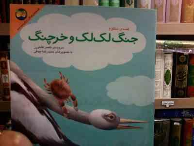 قصه های جنگل کلیله و دمنه 6 :جنگ لک لک و خرچنگ (ناصر کشاور.حمیدرضا بیدقی)