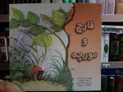 قارچ و مورچه (و . سوته یف.گامایون.شعله طوسی)