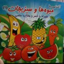 آشنایی با میوه و سبزیجات 1 :همراه با شعر و مطالب علمی (محمد قاسمی.فاطمه نوروزی.مصطفی علی آبادیان)