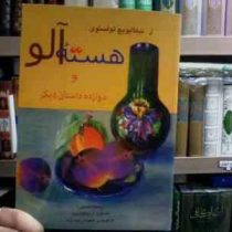 هسته آلو و دوازده داستان دیگر (ل . نیکلایویچ تولستوی.گامایون.پاخوموف.شهرام رجب زاده)