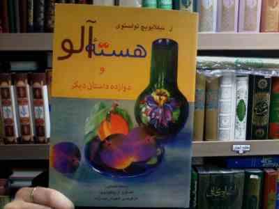 هسته آلو و دوازده داستان دیگر (ل . نیکلایویچ تولستوی.گامایون.پاخوموف.شهرام رجب زاده)