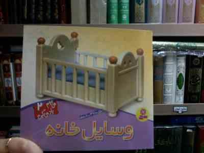 می بینم یادمی گیرم 2 برای 0 تا 3 ساله ها :وسایل خانه (لی چن ون جینگ)