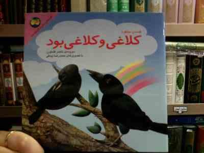 قصه های جنگل کلیله و دمنه 4 :کلاغی و کلاغی بود (ناصر کشاورز.حمیدرضا بیدقی)