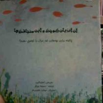 آن آبزیان کوچک و این سنجاقک ها (دوریس استیکنی.مسیحا برزگر.مهشید محبوبی فر)