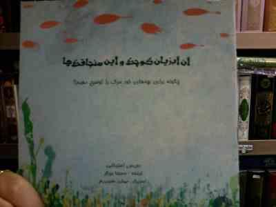 آن آبزیان کوچک و این سنجاقک ها (دوریس استیکنی.مسیحا برزگر.مهشید محبوبی فر)