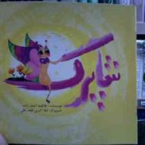 شاپرک (فاطمه احمدزاده.لیلا اکبری قلعه تکی)