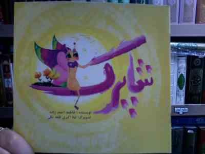 شاپرک (فاطمه احمدزاده.لیلا اکبری قلعه تکی)