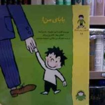 کاستون پسر کنجکاو 11 :بابای من! (ماتیو دولوبیه.ماری ابینه.گنائل بوله.کاترین پروتو.فخرالدین نجاتی.حمی