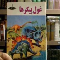 غول پیکرها (ژان میشل مازن.گره گوار سوبرسکی.الله وردی آذری نجف آباد)