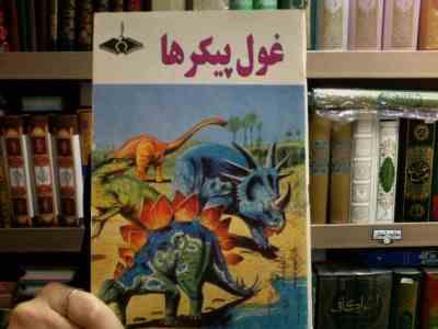 غول پیکرها (ژان میشل مازن.گره گوار سوبرسکی.الله وردی آذری نجف آباد)