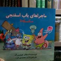 ماجراهای باب اسفنجی :سکسکه!! (استفان هیلینبرگ.باران محمدی فرد)