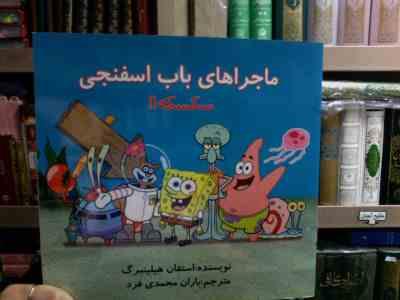 ماجراهای باب اسفنجی :سکسکه!! (استفان هیلینبرگ.باران محمدی فرد)