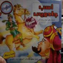 داستان های هزار و یک شب :اسب جادویی (نجمه رستگار)