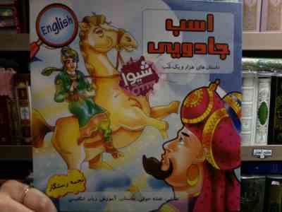 داستان های هزار و یک شب :اسب جادویی (نجمه رستگار)