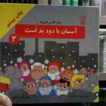 سلام کلاس اولی ها :آسمان با دود بد است 2 (هاله بادامیان.ندا نجفی)