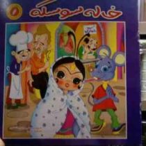 خاله سوسکه (سید علی موسوی افتخاری)