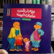 بجه دار شدن مامان خرسه (استن و جن برنستین.هایده کروبی)