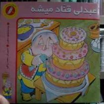 عبدلی قناد میشه (محمود دلاویز.سعید رزاقی)