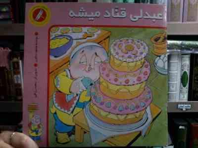 عبدلی قناد میشه (محمود دلاویز.سعید رزاقی)