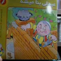 عبدلی بنا میشه (محمود دلاویز.سعید رزاقی)