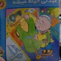 عبدلی خیاط میشه (محمود دلاویز.سعید رزاقی)