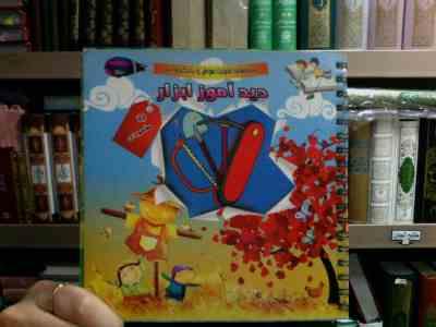 شیوه های تقویت هوش و یادگیری زبان :دیدآموز ابزار (لیلا مقصودی)