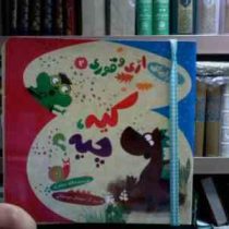 ماجراهای اژی و قوری 2 :کیه چیه؟ (لاله جعفری.سولماز جوشقانی)