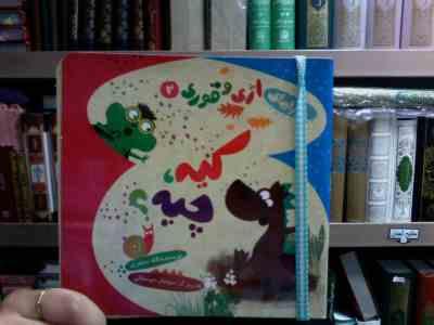 ماجراهای اژی و قوری 2 :کیه چیه؟ (لاله جعفری.سولماز جوشقانی)