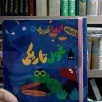 ماجراهای اژی و قوری 3 :غول تاریکی (لاله جعفری.سولماز جوشقانی)