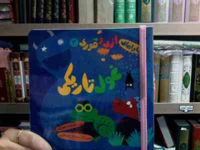 ماجراهای اژی و قوری 3 :غول تاریکی (لاله جعفری.سولماز جوشقانی)