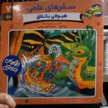 سفرهای علمی 7 :هیولای باتلاق (جوانا کول.رضوان دزفولی)