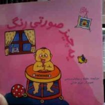 یه چیز صورتی رنگ (بنفشه رسولیان بروجنی.مریم فدایی)