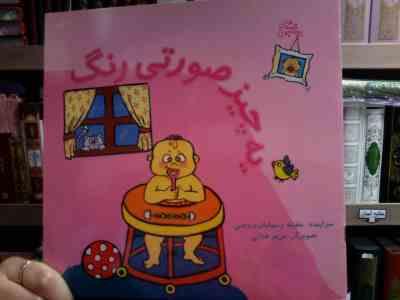 یه چیز صورتی رنگ (بنفشه رسولیان بروجنی.مریم فدایی)