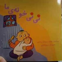 نی نی خونه ی ما (بنفشه رسولیان بروجنی.مریم فدایی)