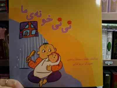 نی نی خونه ی ما (بنفشه رسولیان بروجنی.مریم فدایی)