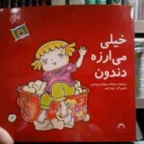 خیلی می ارزه دندون (بنفشه رسولیان بروجنی.زهرا نصر)