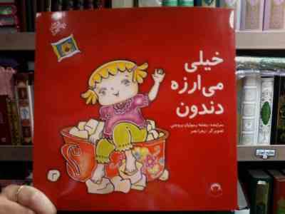 خیلی می ارزه دندون (بنفشه رسولیان بروجنی.زهرا نصر)