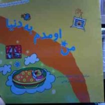 من اومدم به دنیا (بنفشه رسولیان بروجنی.مریم فدایی)