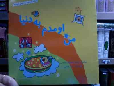 من اومدم به دنیا (بنفشه رسولیان بروجنی.مریم فدایی)