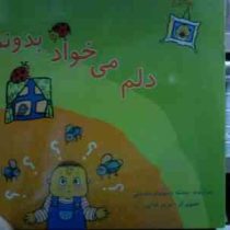 دلم می خواد بدونم (بنفشه رسولیان بروجنی.مریم فدایی)