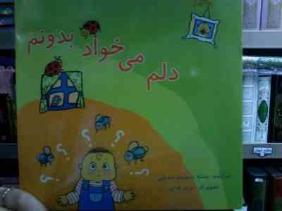 دلم می خواد بدونم (بنفشه رسولیان بروجنی.مریم فدایی)