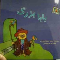 بابا بزرگ (بنفشه رسولیان بروجنی.مریم فدایی)