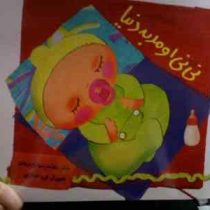 نی نی اومد به دنیا (بنفشه رسولیان بروجنی.فریبا صدقی پور)