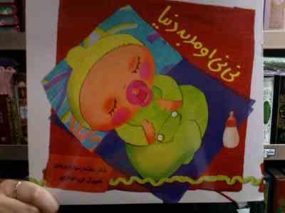 نی نی اومد به دنیا (بنفشه رسولیان بروجنی.فریبا صدقی پور)