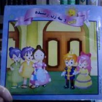 قصه های دوست داشتنی 11 :تاتی و سه زن ریسنده (آرزو رمضانی.علی محمدپور)