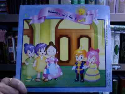 قصه های دوست داشتنی 11 :تاتی و سه زن ریسنده (آرزو رمضانی.علی محمدپور)