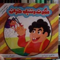 عنکبوت و تنبل خوان (زرین آرین.زهره خرامان)